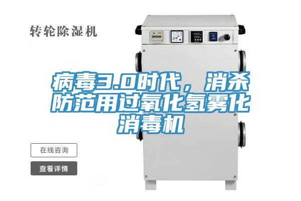 病毒3.0時代,消殺防范用過氧化氫霧化消毒機