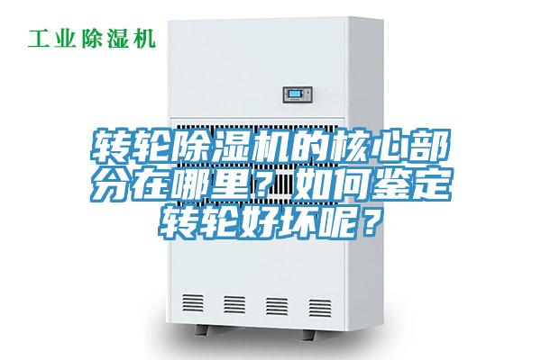 轉輪除濕機的核心部分在哪里?如何鑒定轉輪好壞呢?
