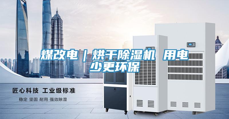 煤改電｜烘干除濕機 用電少更環(huán)保