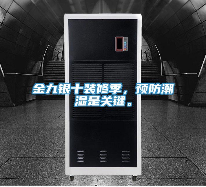 金九銀十裝修季,預防潮濕是關鍵。