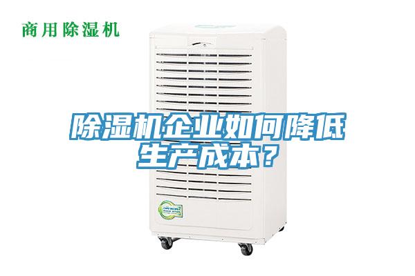 除濕機企業如何降低生產成本?