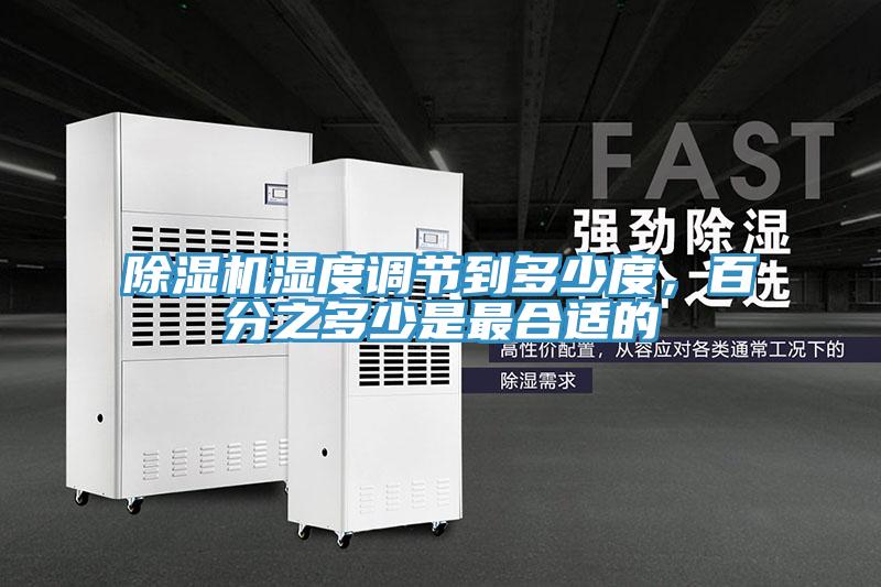 除濕機濕度調節到多少度，百分之多少是最合適的