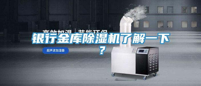銀行金庫除濕機了解一下？