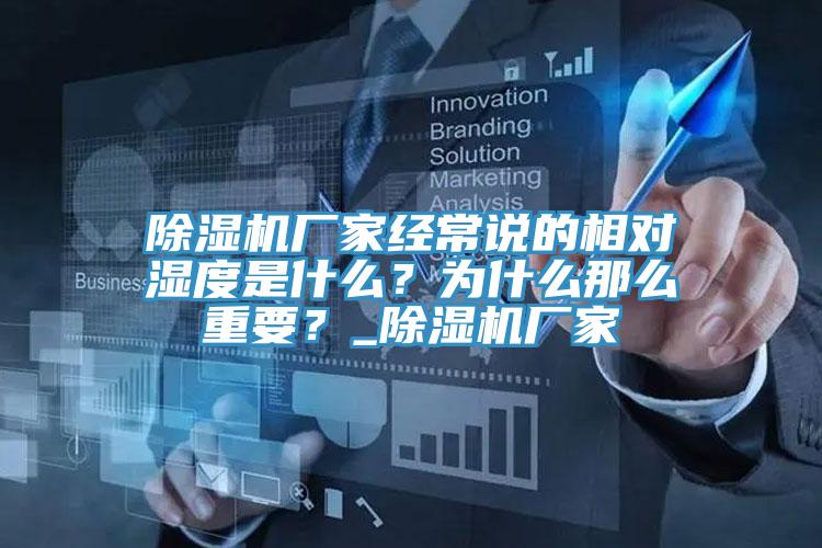 除濕機(jī)廠家經(jīng)常說的相對濕度是什么？為什么那么重要？_除濕機(jī)廠家
