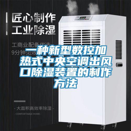一種新型數(shù)控加熱式中央空調出風口除濕裝置的制作方法