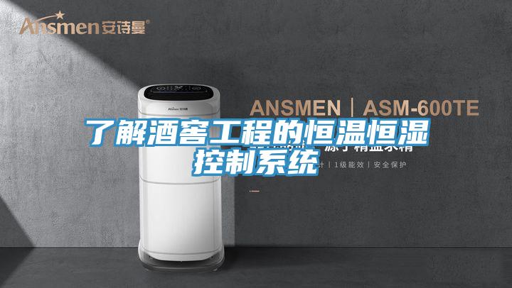 了解酒窖工程的恒溫恒濕控制系統