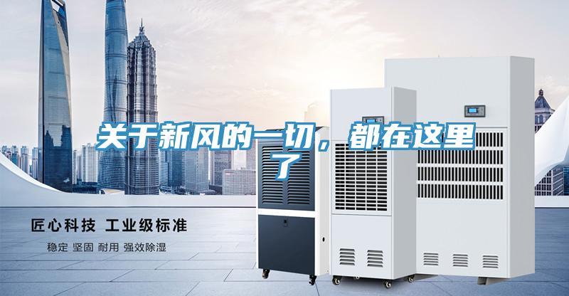 關于新風的一切，都在這里了