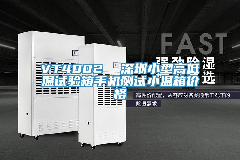 VT4002 深圳小型高低溫試驗箱手機測試小溫箱價格