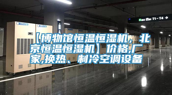 【博物館恒溫恒濕機,北京恒溫恒濕機】價格,廠家,換熱、制冷空調設備