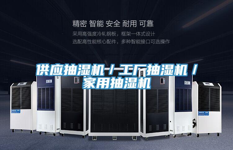 供應抽濕機/工廠抽濕機/家用抽濕機
