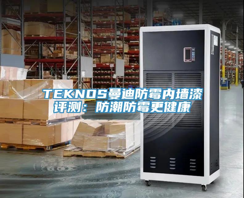 TEKNOS曼迪防霉內墻漆評測:防潮防霉更健康