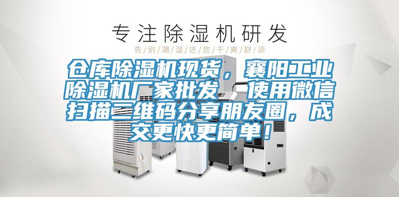 倉庫除濕機現貨，襄陽工業除濕機廠家批發  使用微信掃描二維碼分享朋友圈，成交更快更簡單！