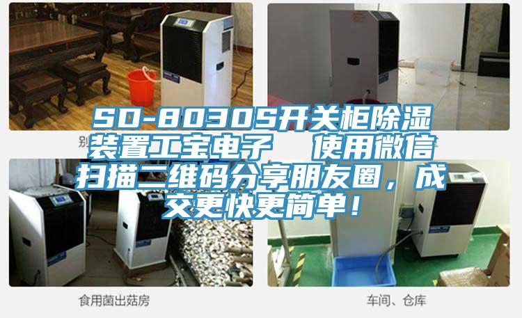 SD-8030S開關(guān)柜除濕裝置工寶電子 使用微信掃描二維碼分享朋友圈,成交更快更簡單!