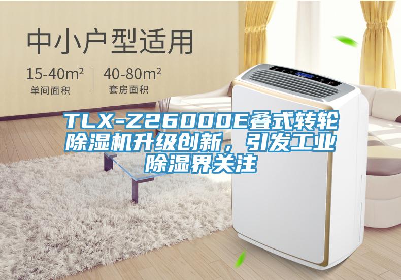 TLX-Z26000E疊式轉輪除濕機升級創新,引發工業除濕界關注
