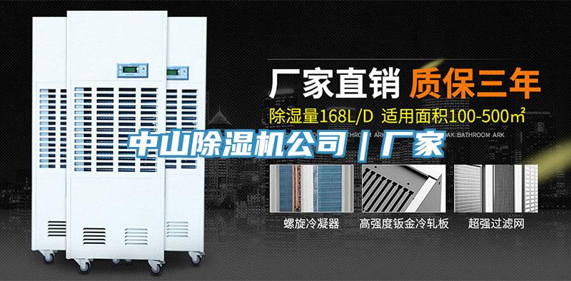 中山除濕機公司|廠家
