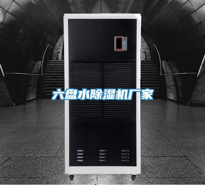 六盤水除濕機廠家