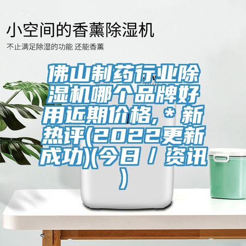 佛山制藥行業(yè)除濕機(jī)哪個(gè)品牌好用近期價(jià)格,*新熱評(píng)(2022更新成功)(今日/資訊)