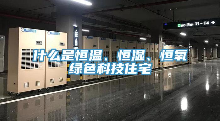 什么是恒溫、恒濕、恒氧綠色科技住宅