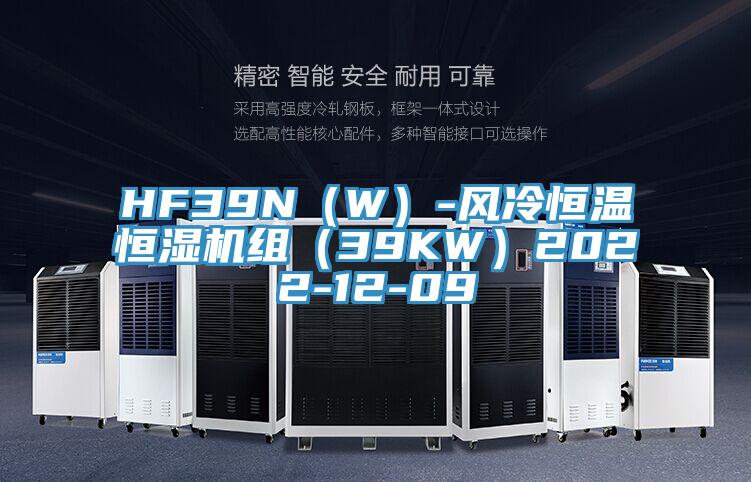 HF39N(W)-風冷恒溫恒濕機組(39KW)2022-12-09