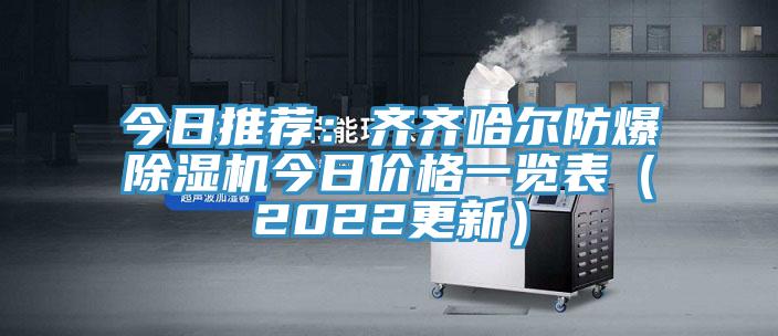 今日推薦:齊齊哈爾防爆除濕機今日價格一覽表(2022更新)