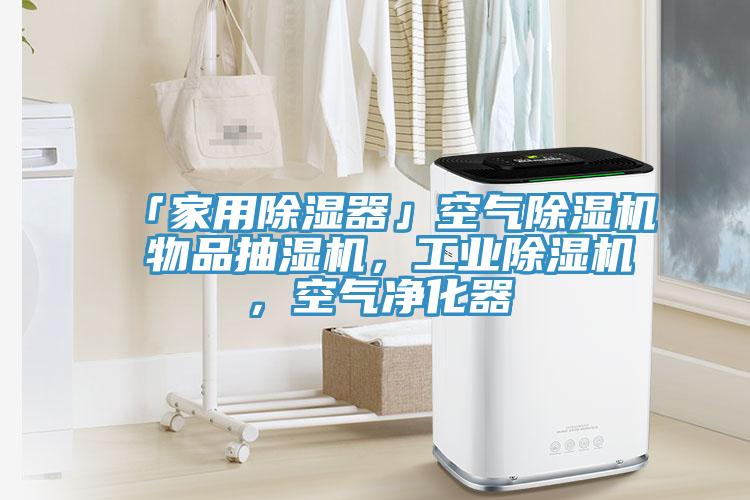 「家用除濕器」空氣除濕機 物品抽濕機,工業(yè)除濕機,空氣凈化器