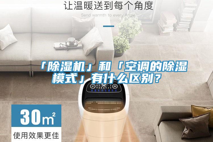 「除濕機」和「空調的除濕模式」有什么區別？