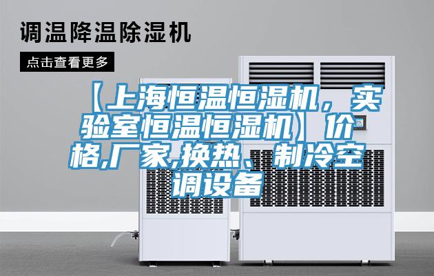 【上海恒溫恒濕機,實驗室恒溫恒濕機】價格,廠家,換熱、制冷空調(diào)設(shè)備