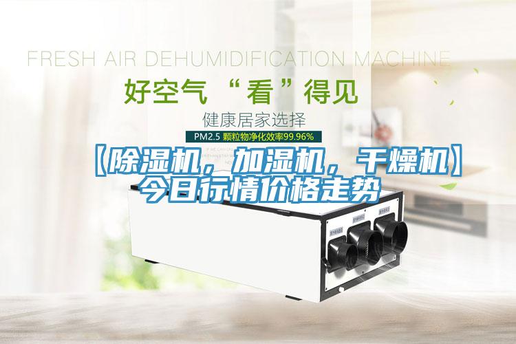 【除濕機,加濕機,干燥機】今日行情價格走勢