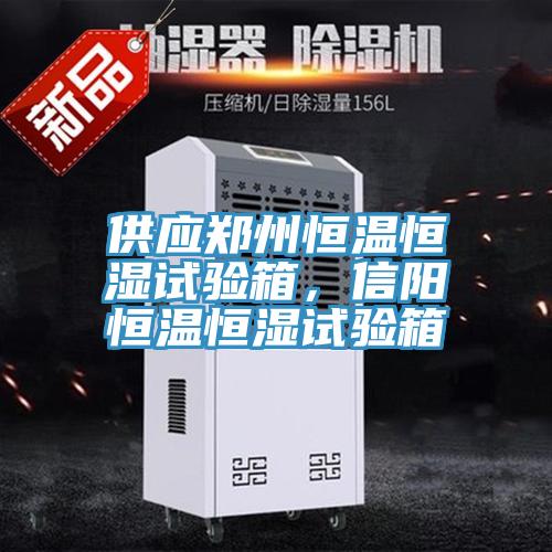 供應鄭州恒溫恒濕試驗箱,信陽恒溫恒濕試驗箱