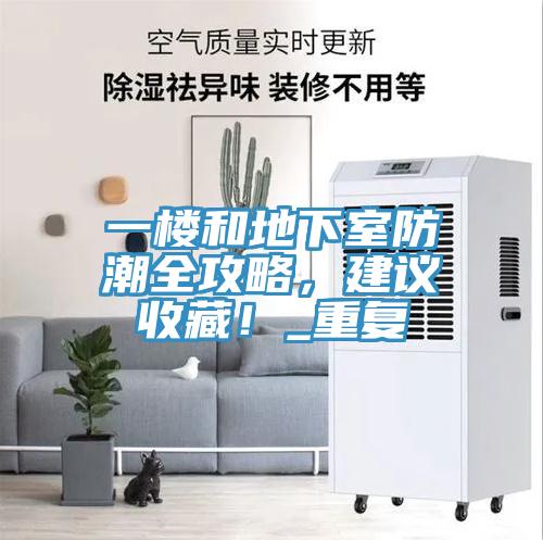 一樓和地下室防潮全攻略，建議收藏！_重復