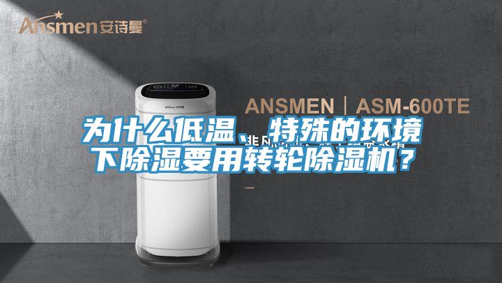 為什么低溫、特殊的環境下除濕要用轉輪除濕機?