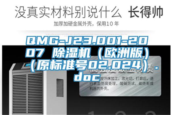 QMG-J23.001-2007 除濕機(歐洲版)(原標準號02.024).doc