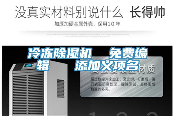 冷凍除濕機 免費編輯 添加義項名