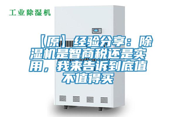 【原】經驗分享：除濕機是智商稅還是實用，我來告訴到底值不值得買