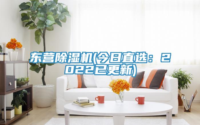 東營除濕機(今日直選:2022已更新)