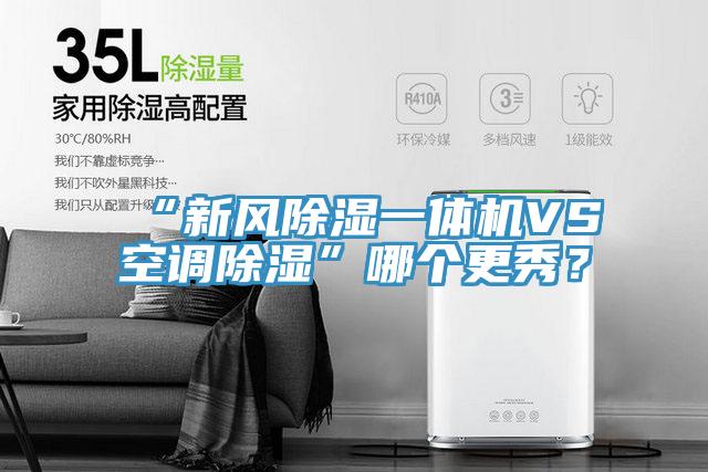 “新風除濕一體機VS空調(diào)除濕”哪個更秀？