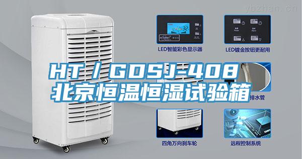 HT/GDSJ-408 北京恒溫恒濕試驗箱