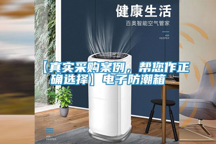 【真實采購案例,幫您作正確選擇】電子防潮箱