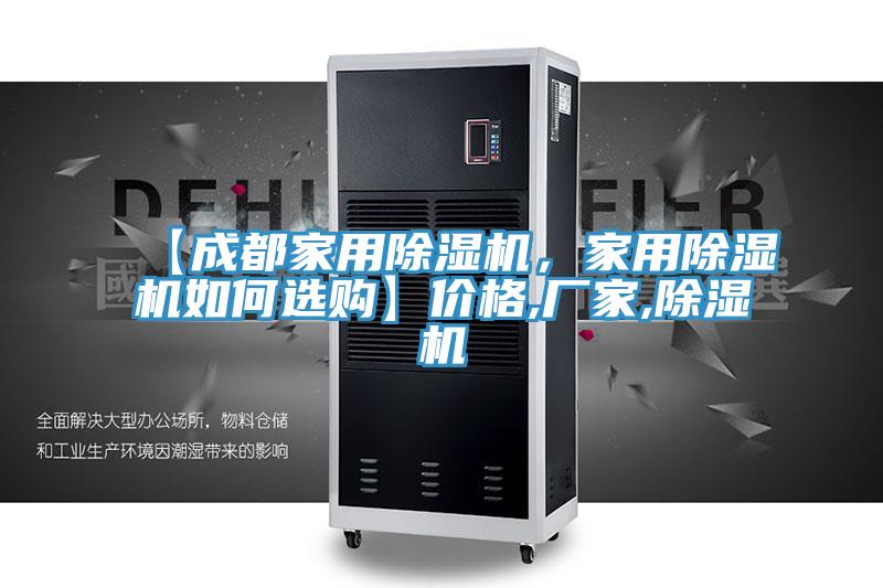【成都家用除濕機(jī),家用除濕機(jī)如何選購】?jī)r(jià)格,廠家,除濕機(jī)