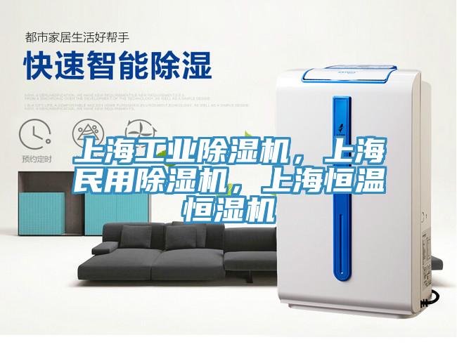 上海工業除濕機，上海民用除濕機，上海恒溫恒濕機