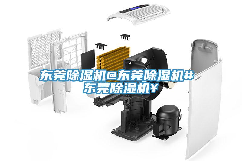 東莞除濕機@東莞除濕機# 東莞除濕機¥