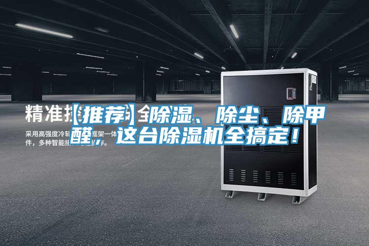 【推薦】除濕、除塵、除甲醛,這臺(tái)除濕機(jī)全搞定!