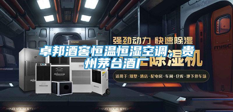 卓邦酒窖恒溫恒濕空調，貴州茅臺酒廠