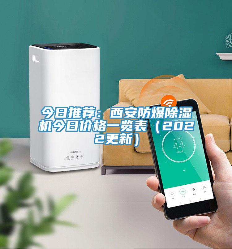 今日推薦:西安防爆除濕機今日價格一覽表(2022更新)