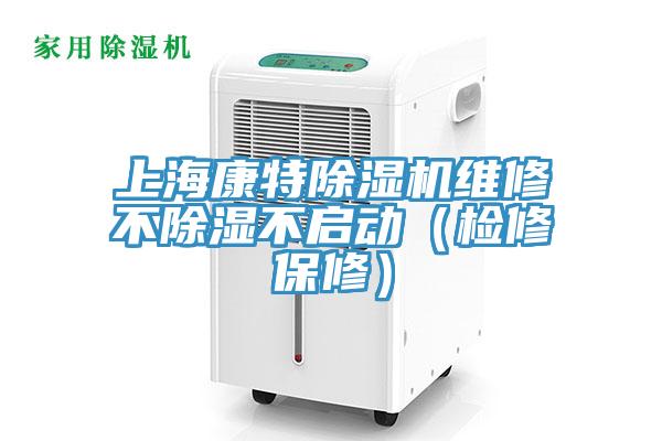上海康特除濕機維修不除濕不啟動(檢修保修)