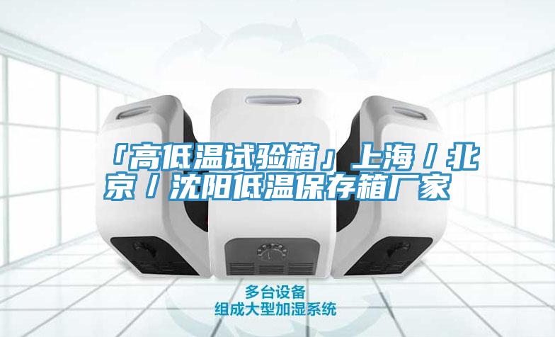 「高低溫試驗箱」上海/北京/沈陽低溫保存箱廠家