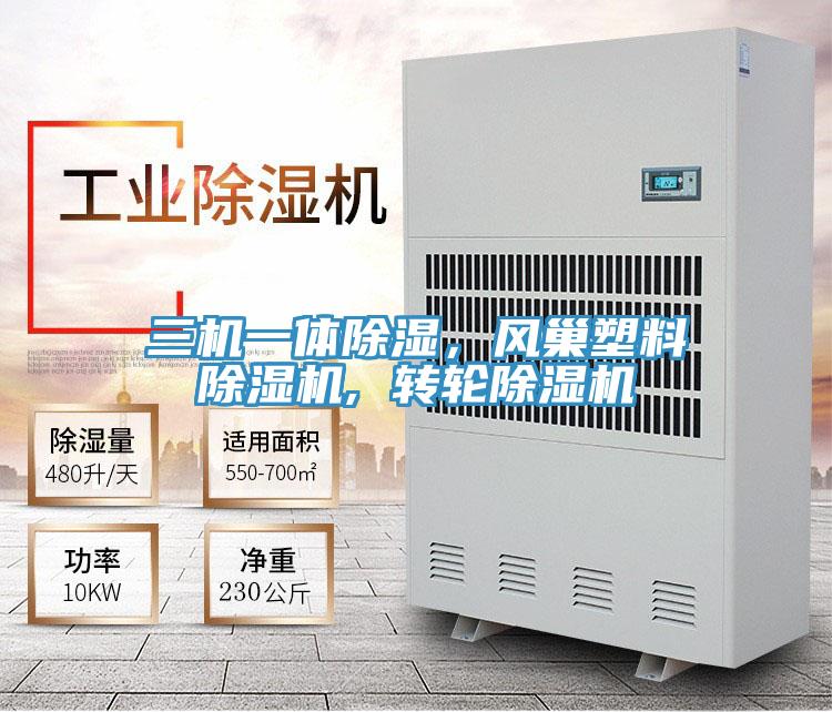三機一體除濕,風(fēng)巢塑料除濕機, 轉(zhuǎn)輪除濕機