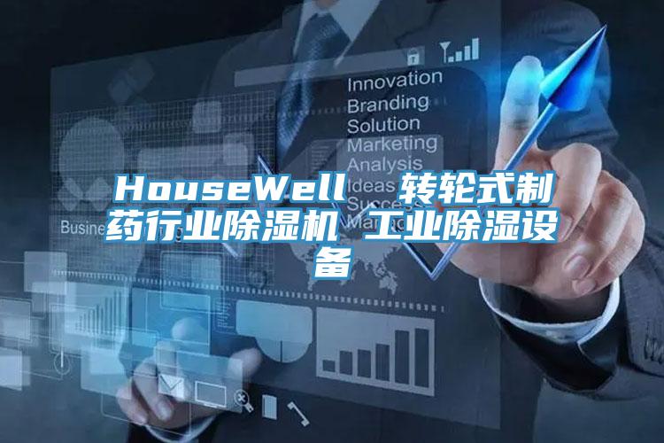 HouseWell 轉輪式制藥行業除濕機 工業除濕設備