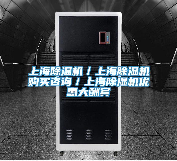 上海除濕機/上海除濕機購買咨詢/上海除濕機優(yōu)惠大酬賓