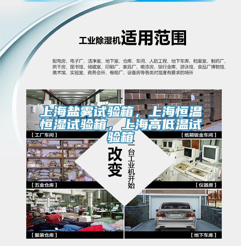 上海鹽霧試驗箱，上海恒溫恒濕試驗箱，上海高低溫試驗箱